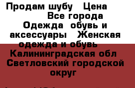 Продам шубу › Цена ­ 25 000 - Все города Одежда, обувь и аксессуары » Женская одежда и обувь   . Калининградская обл.,Светловский городской округ 